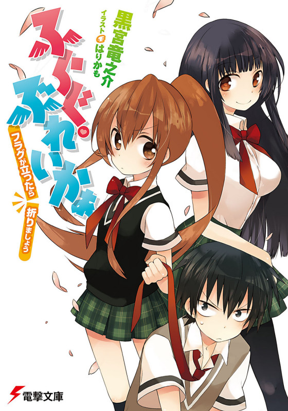 ふらぐ・ぶれいかぁ フラグが立ったら折りましょう (電撃文庫)の詳細を見る