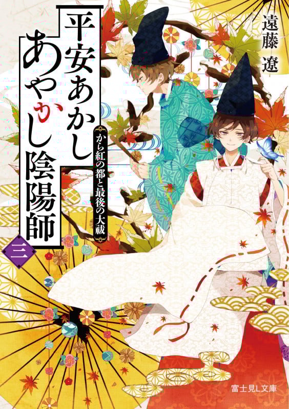 平安あかしあやかし陰陽師 から紅の都と最後の大祓 (三) (富士見L文庫)