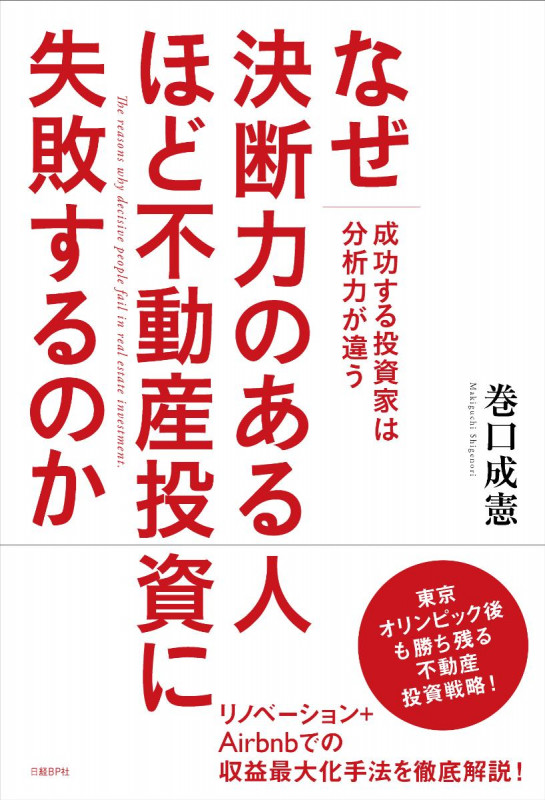 なぜ決断力のある人ほど不動産投資に失敗するのか 成功する投資家は分析力が違う