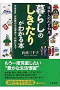 暮らしの「しきたり」がわかる本 日本人の心と知恵 お正月、お彼岸からお宮参り、厄除けまで (知的生きかた文庫)