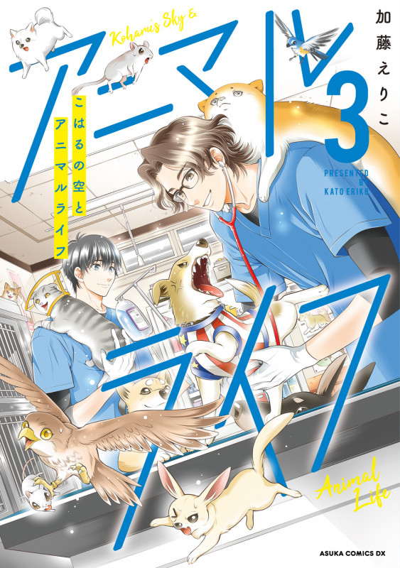 こはるの空とアニマルライフ(3) (あすかコミックスDX)