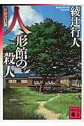 人形館の殺人 <新装改訂版> (講談社文庫)