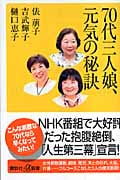 70代三人娘、元気の秘訣 (講談社+α新書)