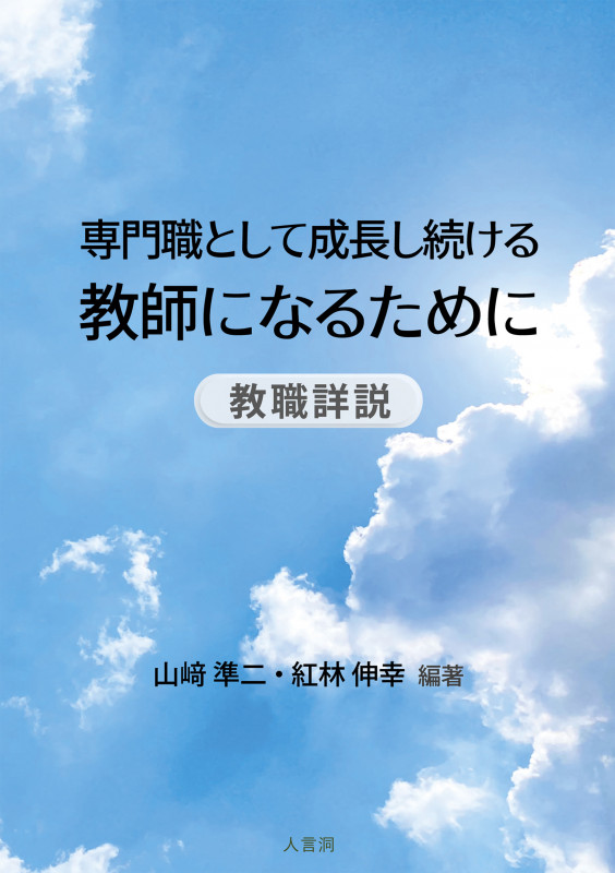 専門職として成長し続ける教師になるために —教職詳説―