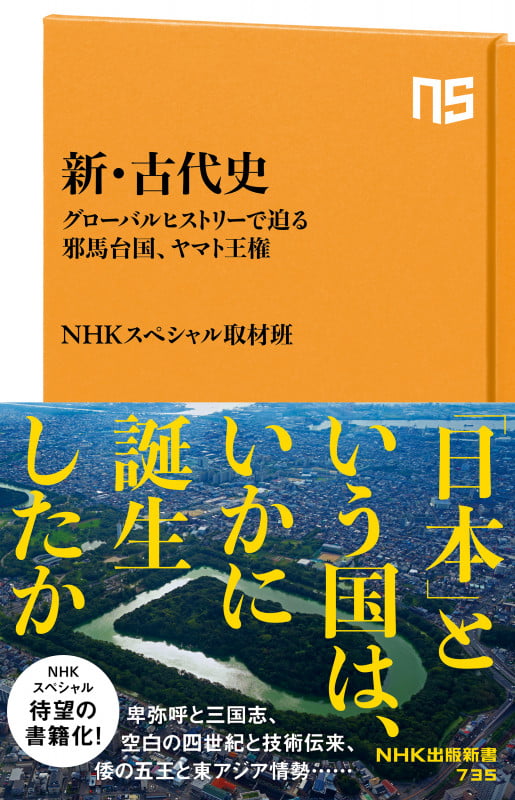 新・古代史 グローバルヒストリーで迫る邪馬台国、ヤマト王権 (NHK出版新書 735 735)