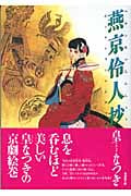 燕京伶人抄(文庫版) (潮漫画文庫)