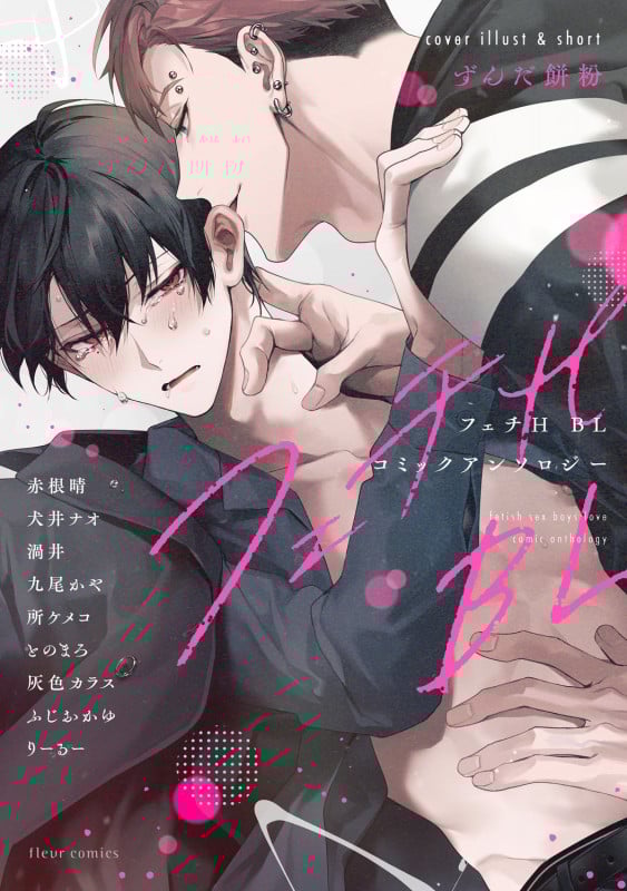フェチH BLコミックアンソロジー (フルールコミックス)