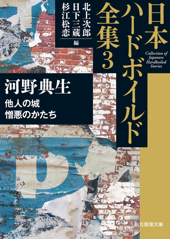 他人の城/憎悪のかたち 日本ハードボイルド全集 3 (創元推理文庫)