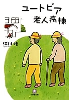 ユートピア老人病棟 (小学館文庫)