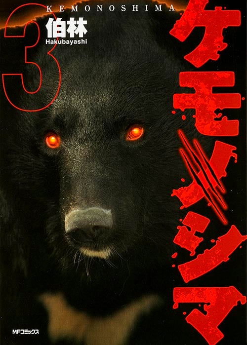 ケモノシマ 3 (MFコミックス フラッパーシリーズ)
