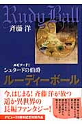 ルーディーボール エピソード(1) シュタードの伯爵