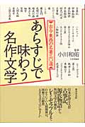 あらすじで味わう名作文学 古今東西の名著三〇選