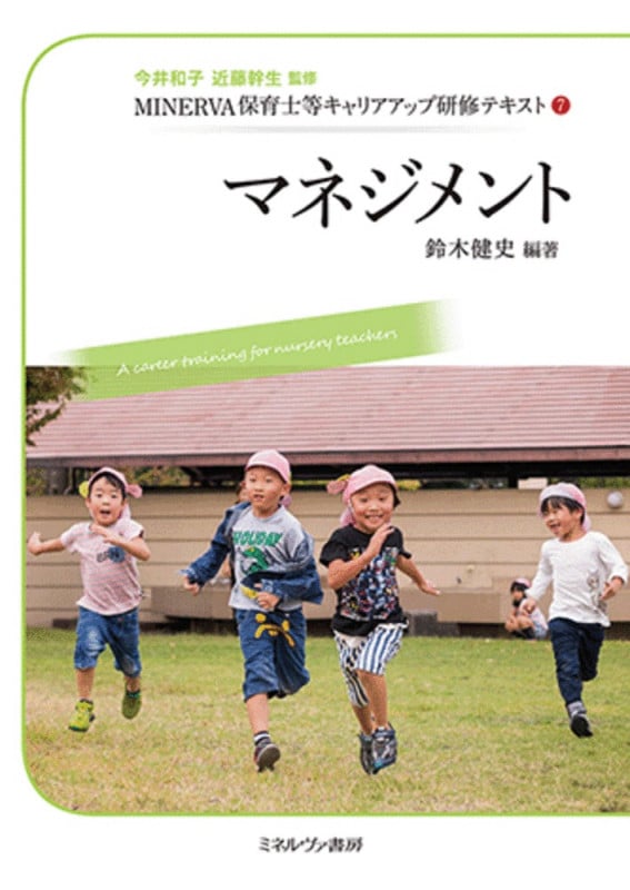 マネジメント (7) (MINERVA保育士等キャリアアップ研修テキスト)