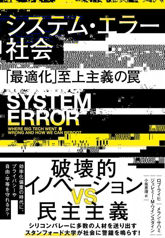 システム・エラー社会 「最適化」至上主義の罠