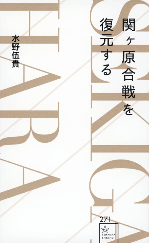 関ヶ原合戦を復元する (星海社新書 271)