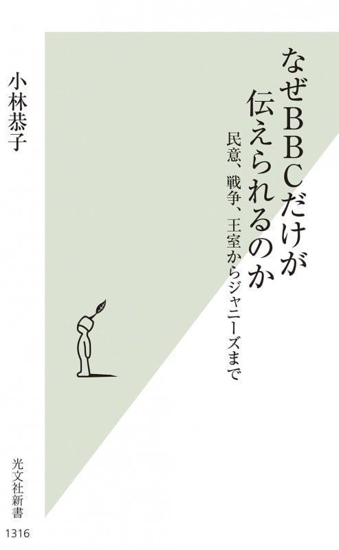 なぜBBCだけが伝えられるのか 民意、戦争、王室からジャニーズまで (光文社新書 1316)