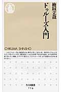 ドゥルーズ入門 (ちくま新書)