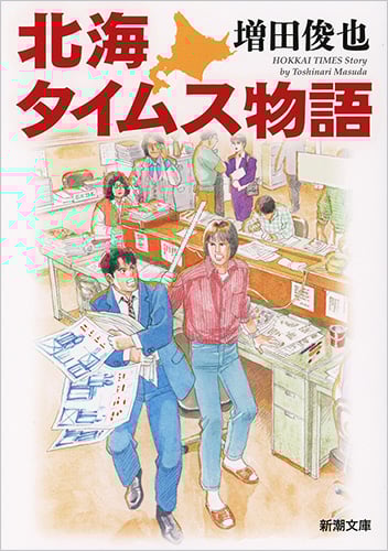 北海タイムス物語 (新潮文庫)