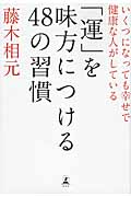 「運」を味方につける48の習慣