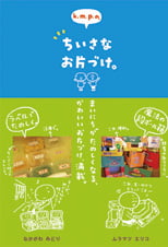 k.m.p.の、ちいさなお片づけ。