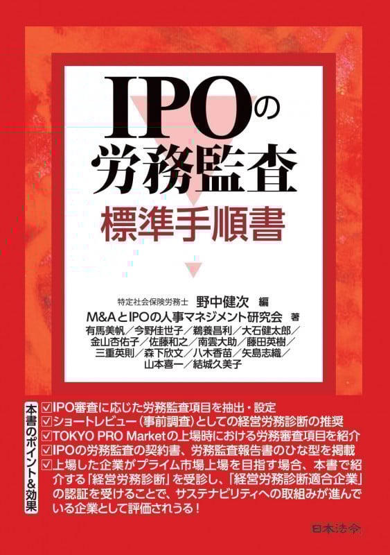 IPOの労務監査 標準手順書
