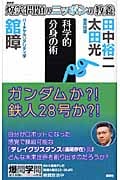 爆笑問題のニッポンの教養 科学的分身の術 バーチャルリアリティ学