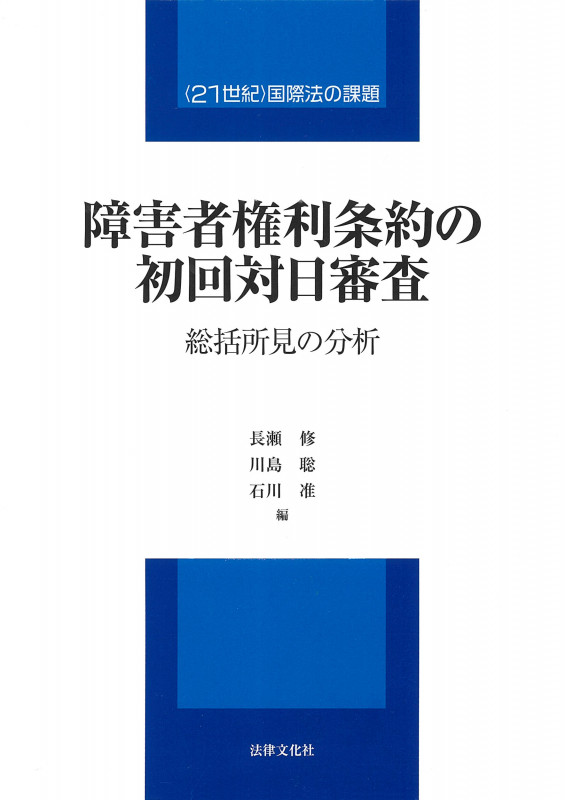 障害者権利条約の初回対日審査 総括所見の分析 (〈21世紀〉国際法の課題)