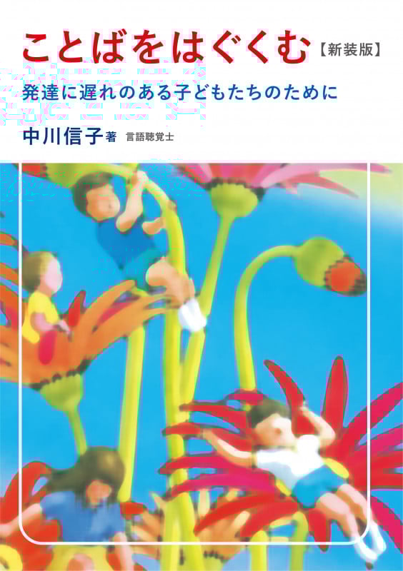 ことばをはぐくむ【新装版】 (発達に遅れのある子どもたちのために)