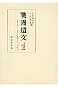戦国遺文 今川氏編 2 天文十六年(八一八号)―永禄三年(一六三四号) (戦国遺文)