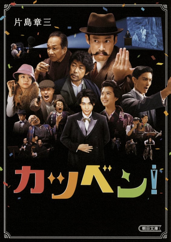 文庫 カツベン! (文庫)の詳細を見る