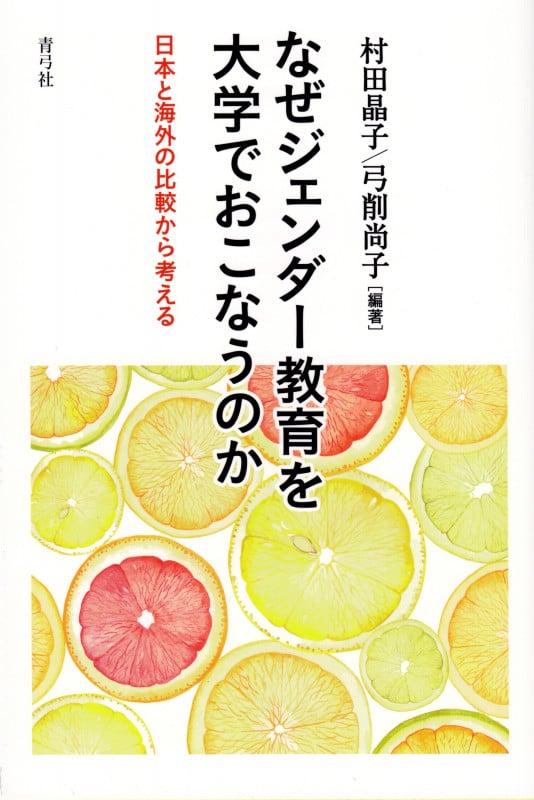 なぜジェンダー教育を大学でおこなうのか 日本と海外の比較から考える
