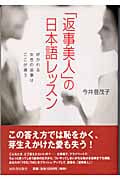 「返事美人」の日本語レッスン 好かれる女性の返事はここが違う
