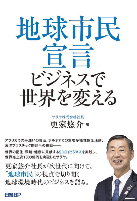 地球市民宣言 ビジネスで世界を変える