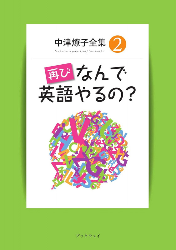 中津燎子全集2 再び なんで英語やるの?