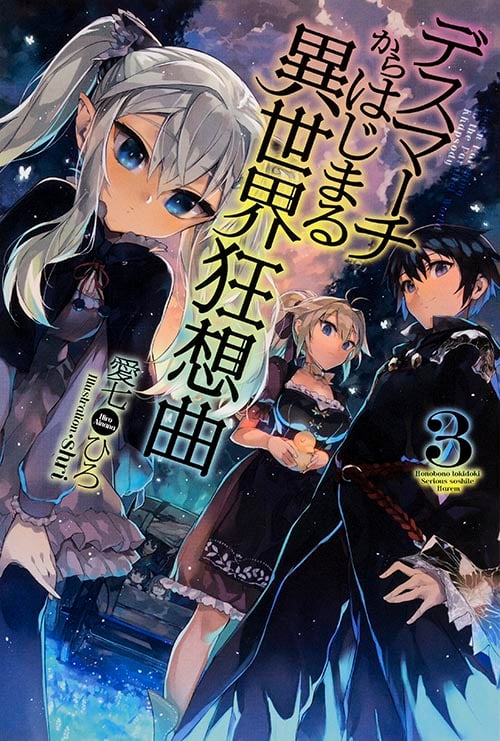 デスマーチからはじまる異世界狂想曲 (3) (カドカワBOOKS)