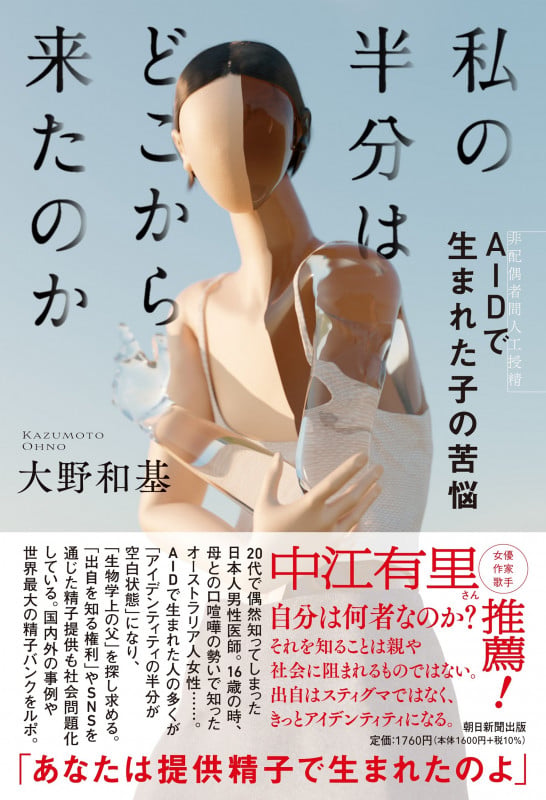 私の半分はどこから来たのか AID「非配偶者間人工授精」で生まれた子