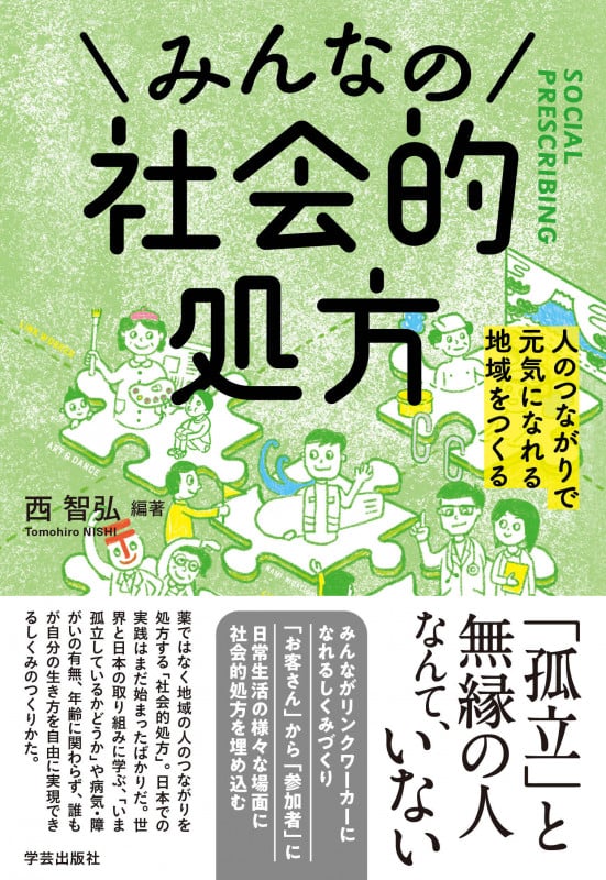 みんなの社会的処方 人のつながりで元気になれる地域をつくる