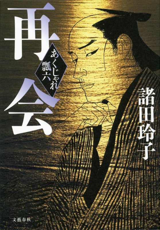 再会 あくじゃれ瓢六の詳細を見る