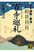 百寺巡礼 第四巻 滋賀・東海 (講談社文庫)の詳細を見る