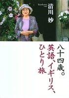 八十四歳。英語、イギリス、ひとり旅