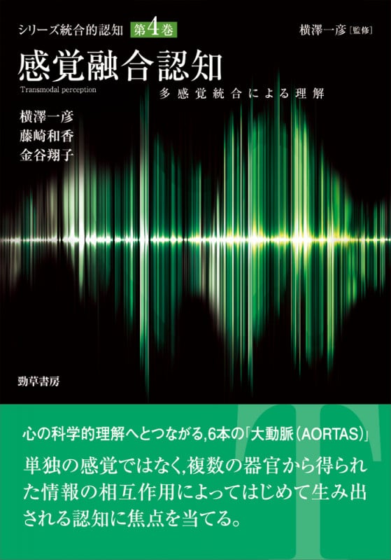感覚融合認知 多感覚統合による理解 (シリーズ統合的認知)