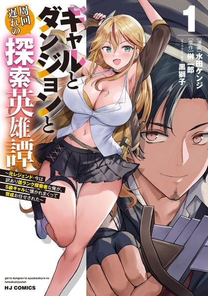 ギャルとダンジョンと周回遅れの探索英雄譚 ① ~元レジェンド・今は訳あり低ランク探索者な俺が、S級ギャルに懐かれまくって育成お任せされた~