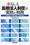 Q&A 医療法人制度の実務と税務 動き始めた実務と税務への戦略対応