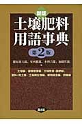 土壌肥料用語事典 土壌編、植物栄養編、土壌改良・施肥編、肥料・用土編、土壌微生物編、環境保全編、情報編