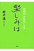 楽しみは 橘曙覧・独楽吟の世界