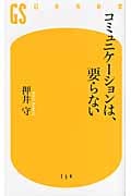 コミュニケーションは、要らない (幻冬舎新書)