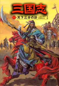 三国志 (2)