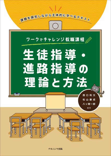 ワークでチャレンジ教職課程 生徒指導・進路指導の理論と方法