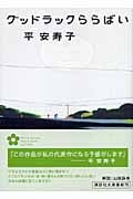 グッドラックららばい (講談社文庫)