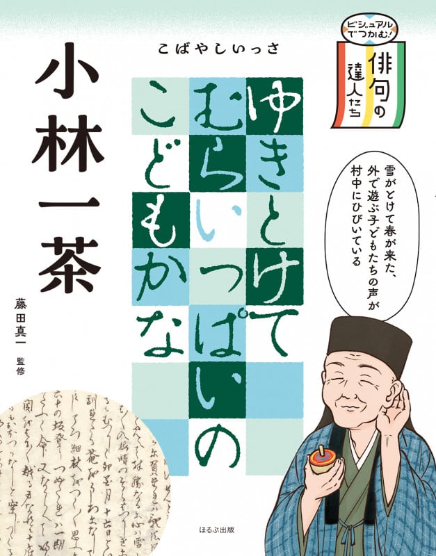 小林一茶 (ビジュアルでつかむ! 俳句の達人たち)